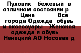 Пуховик , бежевый, в отличном состоянии р 48-50 › Цена ­ 8 000 - Все города Одежда, обувь и аксессуары » Женская одежда и обувь   . Ненецкий АО,Носовая д.